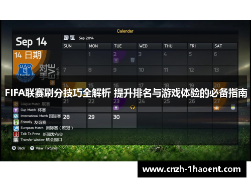 FIFA联赛刷分技巧全解析 提升排名与游戏体验的必备指南