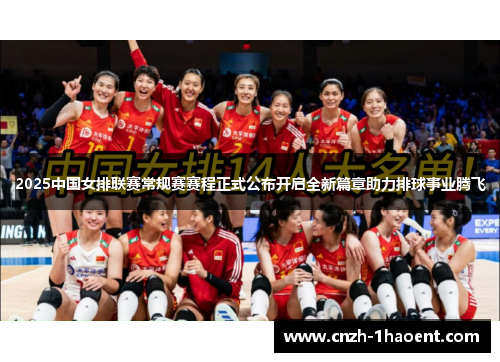 2025中国女排联赛常规赛赛程正式公布开启全新篇章助力排球事业腾飞