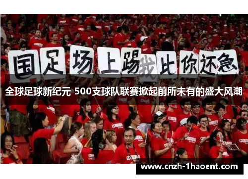 全球足球新纪元 500支球队联赛掀起前所未有的盛大风潮