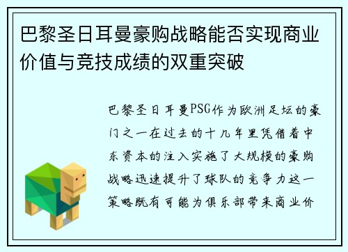 巴黎圣日耳曼豪购战略能否实现商业价值与竞技成绩的双重突破