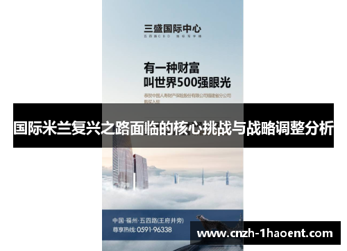 国际米兰复兴之路面临的核心挑战与战略调整分析