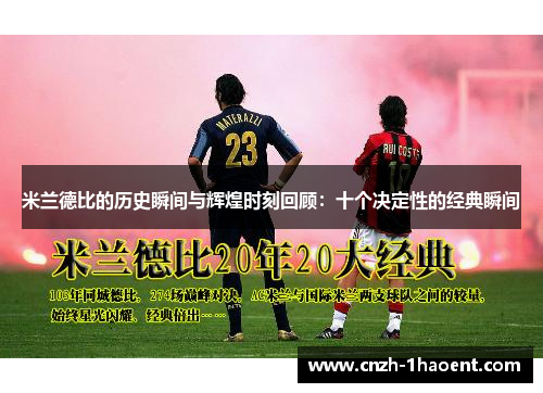 米兰德比的历史瞬间与辉煌时刻回顾：十个决定性的经典瞬间