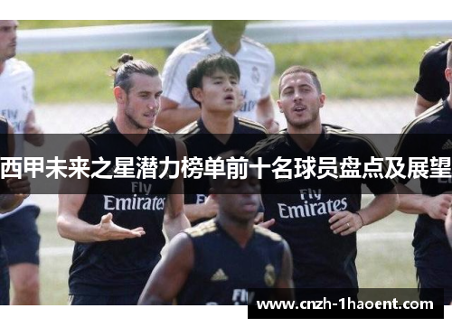 西甲未来之星潜力榜单前十名球员盘点及展望