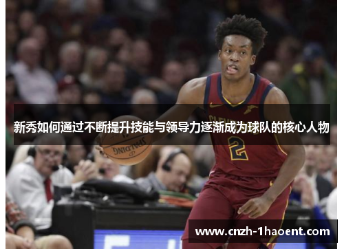 新秀如何通过不断提升技能与领导力逐渐成为球队的核心人物