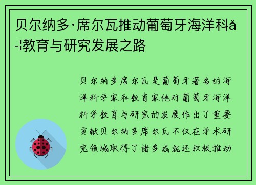 贝尔纳多·席尔瓦推动葡萄牙海洋科学教育与研究发展之路