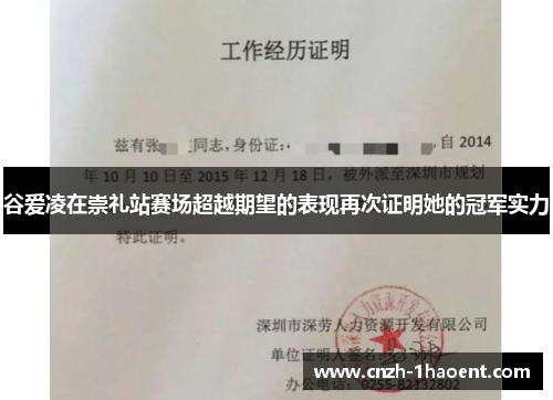 谷爱凌在崇礼站赛场超越期望的表现再次证明她的冠军实力