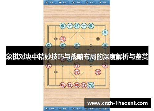 象棋对决中精妙技巧与战略布局的深度解析与鉴赏