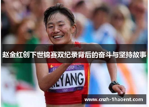 赵金红创下世锦赛双纪录背后的奋斗与坚持故事