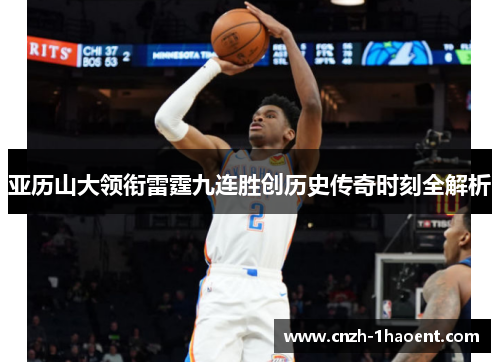 亚历山大领衔雷霆九连胜创历史传奇时刻全解析
