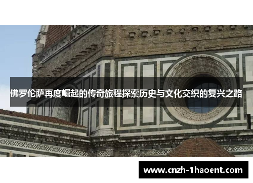 佛罗伦萨再度崛起的传奇旅程探索历史与文化交织的复兴之路