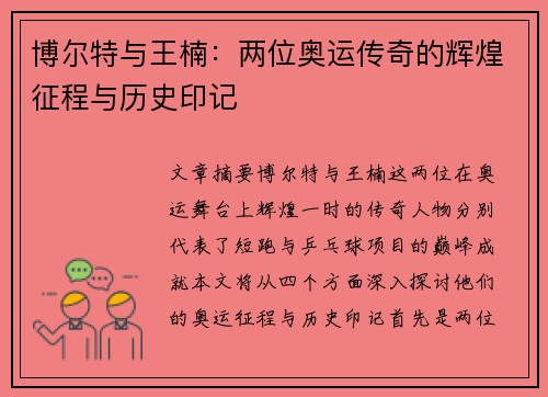 博尔特与王楠：两位奥运传奇的辉煌征程与历史印记