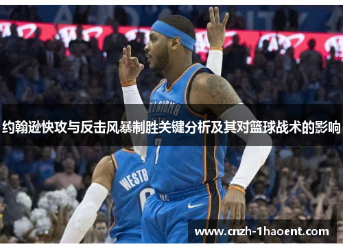 约翰逊快攻与反击风暴制胜关键分析及其对篮球战术的影响