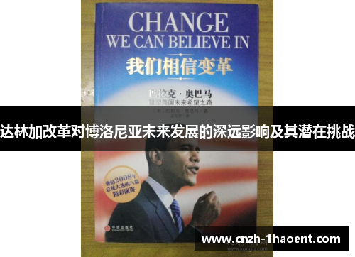达林加改革对博洛尼亚未来发展的深远影响及其潜在挑战