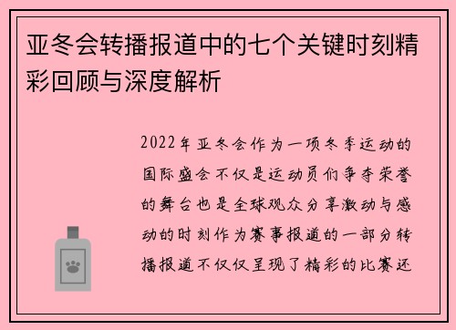 亚冬会转播报道中的七个关键时刻精彩回顾与深度解析