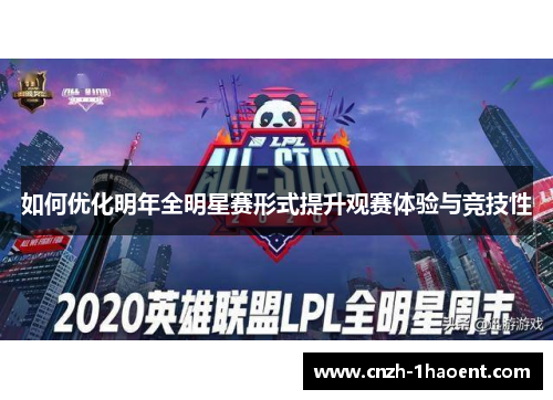 如何优化明年全明星赛形式提升观赛体验与竞技性