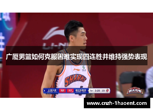 广厦男篮如何克服困难实现四连胜并维持强势表现