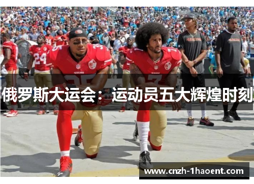 俄罗斯大运会：运动员五大辉煌时刻