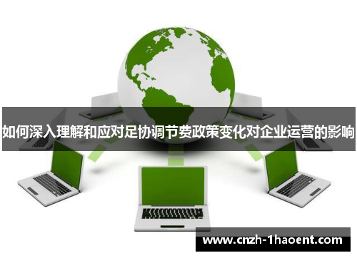 如何深入理解和应对足协调节费政策变化对企业运营的影响