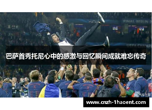 巴萨首秀托尼心中的感激与回忆瞬间成就难忘传奇