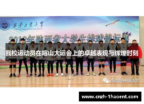 我校运动员在喀山大运会上的卓越表现与辉煌时刻