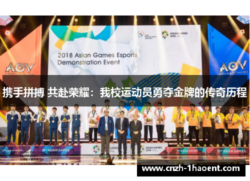 携手拼搏 共赴荣耀：我校运动员勇夺金牌的传奇历程