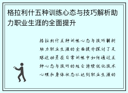 格拉利什五种训练心态与技巧解析助力职业生涯的全面提升