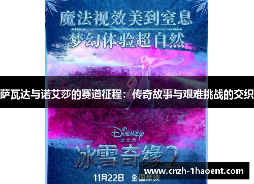 萨瓦达与诺艾莎的赛道征程：传奇故事与艰难挑战的交织