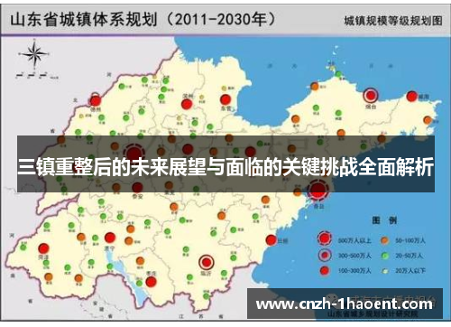 三镇重整后的未来展望与面临的关键挑战全面解析