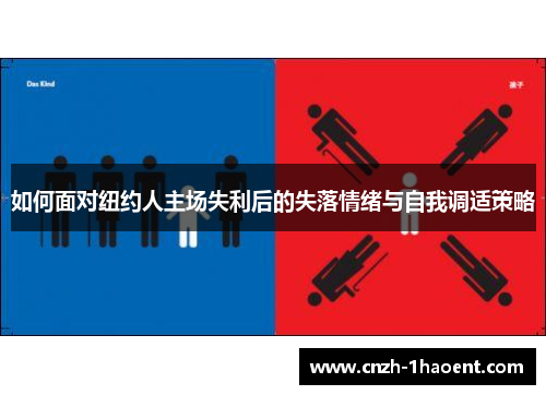 如何面对纽约人主场失利后的失落情绪与自我调适策略