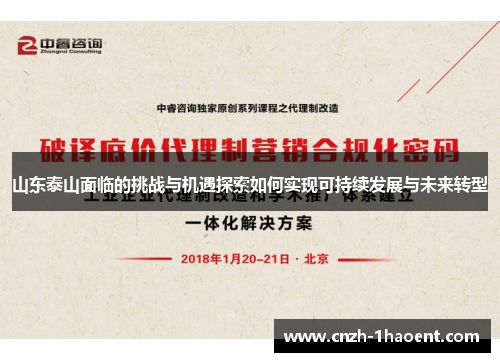 山东泰山面临的挑战与机遇探索如何实现可持续发展与未来转型
