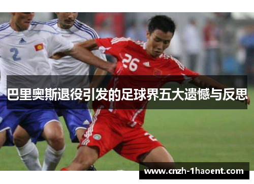 巴里奥斯退役引发的足球界五大遗憾与反思