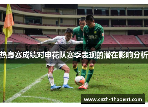 热身赛成绩对申花队赛季表现的潜在影响分析