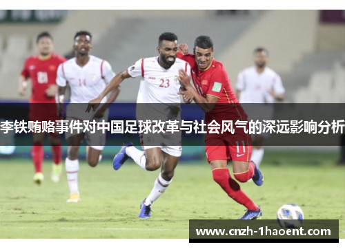 李铁贿赂事件对中国足球改革与社会风气的深远影响分析