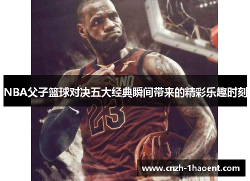 NBA父子篮球对决五大经典瞬间带来的精彩乐趣时刻