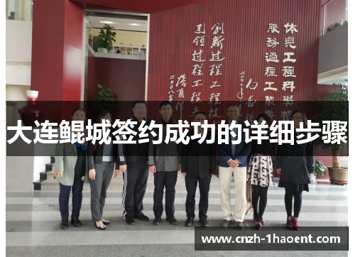 大连鲲城签约成功的详细步骤