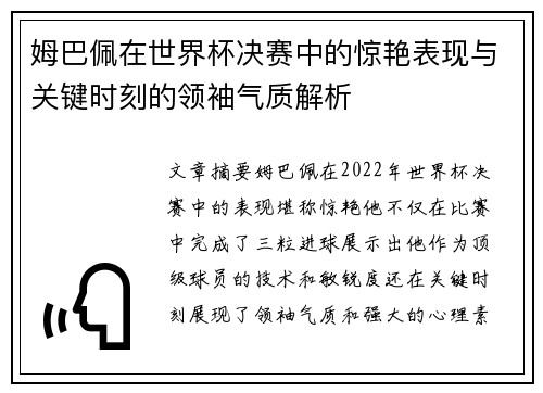姆巴佩在世界杯决赛中的惊艳表现与关键时刻的领袖气质解析