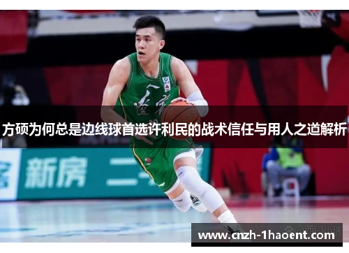 方硕为何总是边线球首选许利民的战术信任与用人之道解析