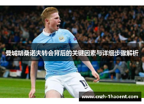 曼城胡桑诺夫转会背后的关键因素与详细步骤解析