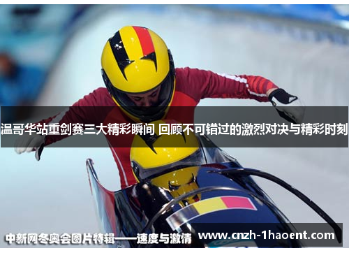温哥华站重剑赛三大精彩瞬间 回顾不可错过的激烈对决与精彩时刻