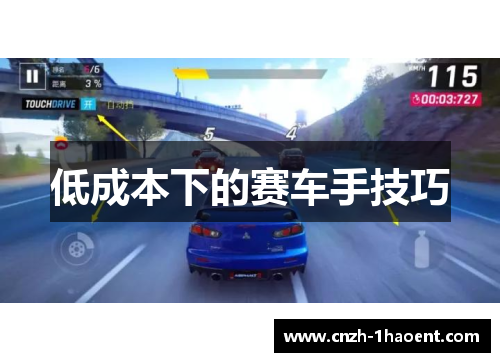 低成本下的赛车手技巧