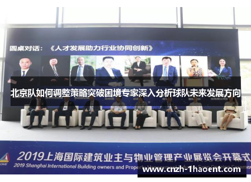 北京队如何调整策略突破困境专家深入分析球队未来发展方向