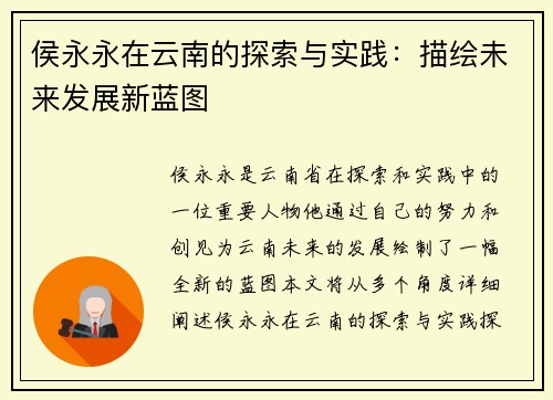 侯永永在云南的探索与实践：描绘未来发展新蓝图