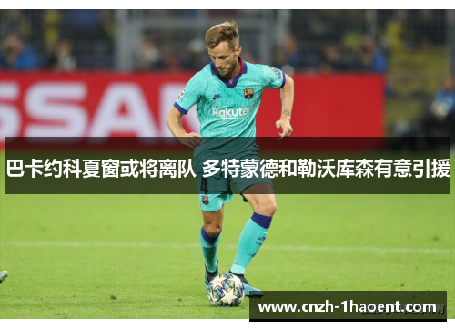 巴卡约科夏窗或将离队 多特蒙德和勒沃库森有意引援