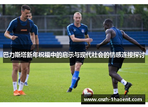巴力斯塔新年祝福中的启示与现代社会的情感连接探讨