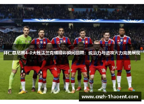 拜仁慕尼黑4-0大胜法兰克福精彩瞬间回顾：统治力与进攻火力完美展现