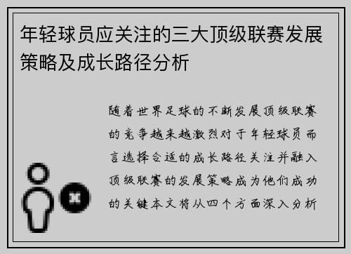 年轻球员应关注的三大顶级联赛发展策略及成长路径分析