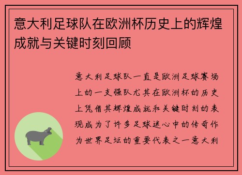 意大利足球队在欧洲杯历史上的辉煌成就与关键时刻回顾