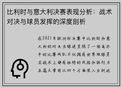 比利时与意大利决赛表现分析：战术对决与球员发挥的深度剖析