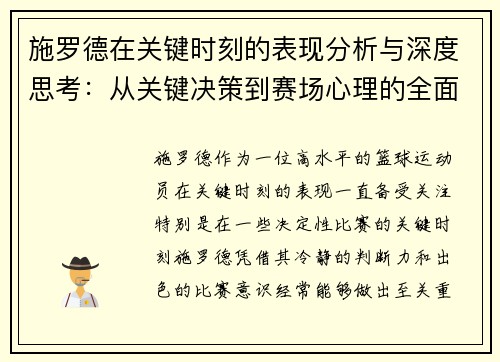 施罗德在关键时刻的表现分析与深度思考：从关键决策到赛场心理的全面解读