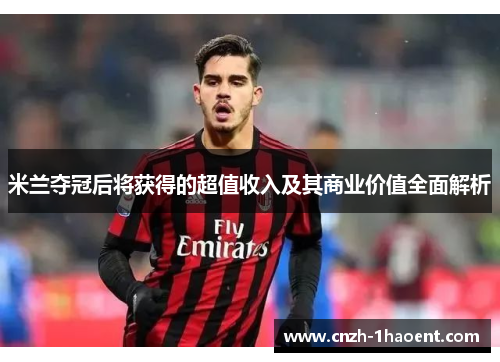 米兰夺冠后将获得的超值收入及其商业价值全面解析